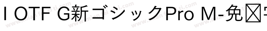 I OTF G新ゴシックPro M字体转换